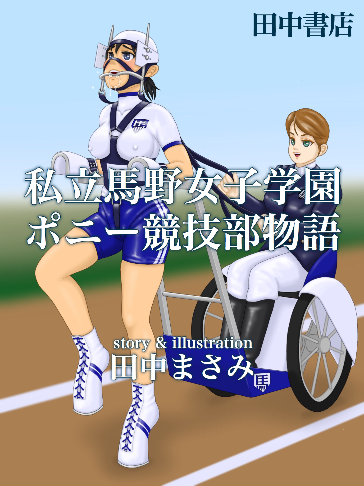 ＳＭポニーガール 