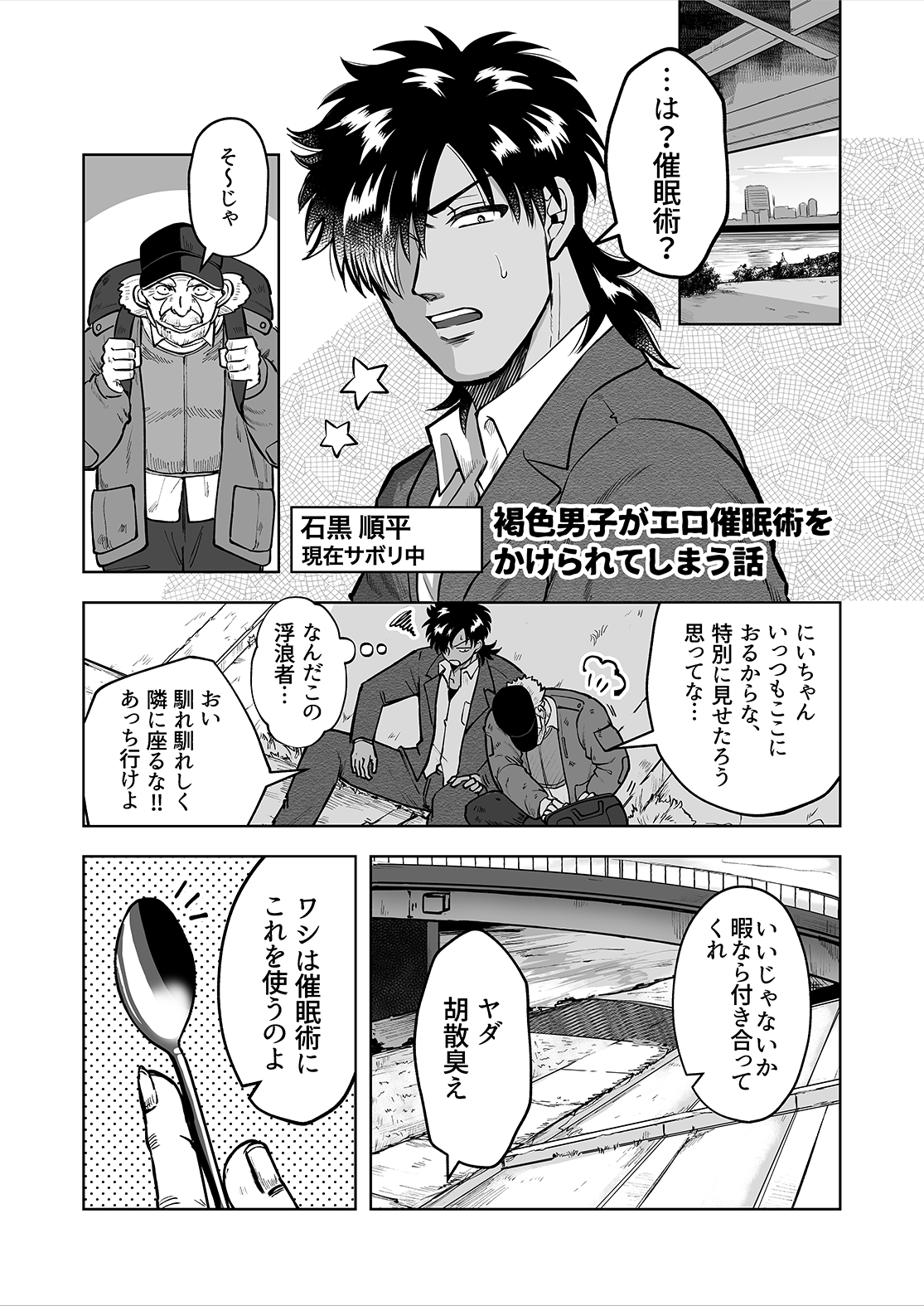 褐色男子がエロ催眠術をかけられてしまう漫画(11P)