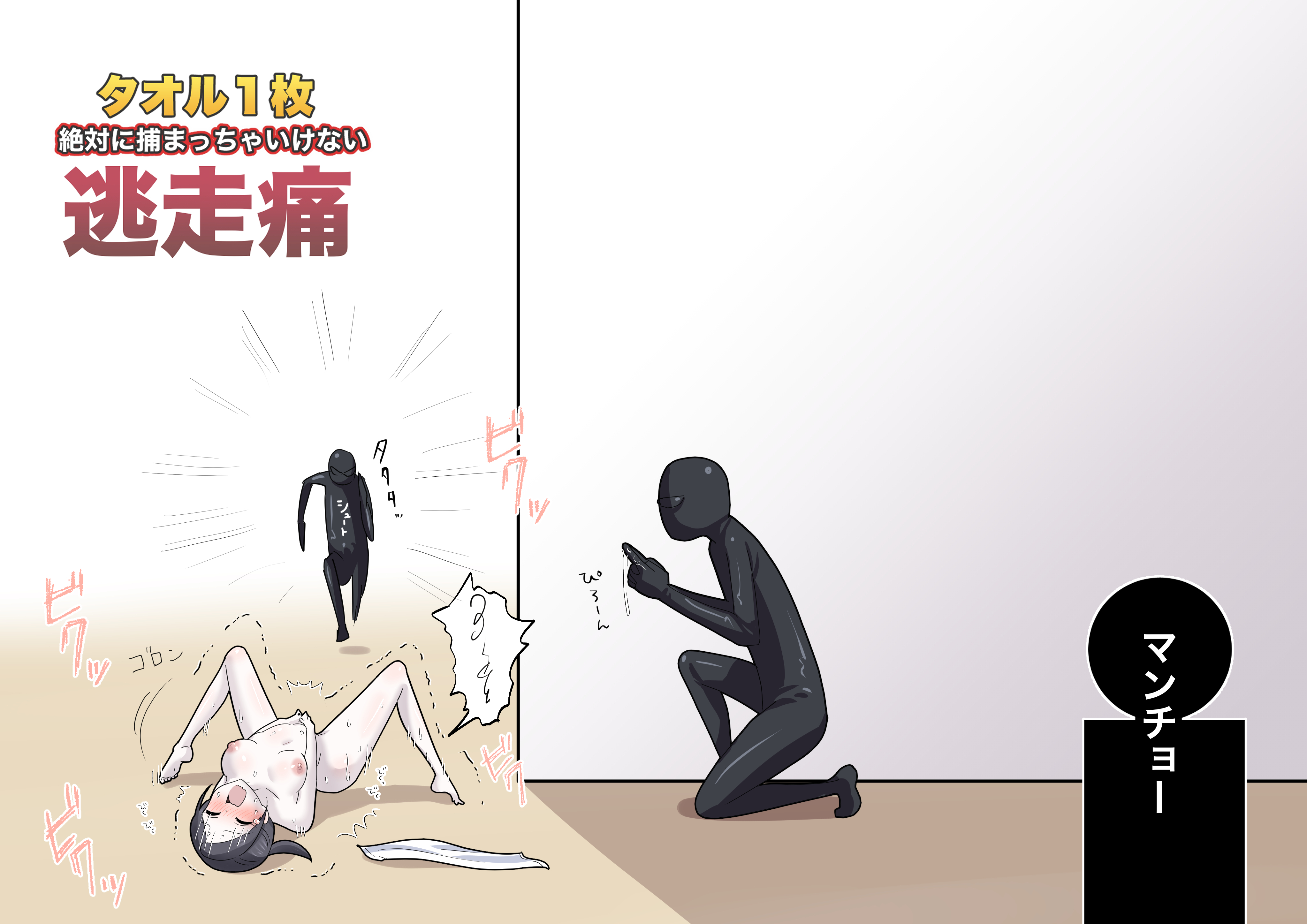 マンチョー　エロ 